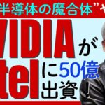 ライバルが手を組んだワケは？NVIDIAとIntelの電撃提携が半導体業界にもたらす「AI新時代」の幕開け
