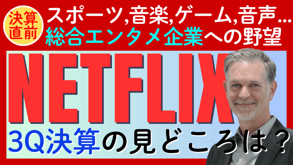 【3Q決算直前】Netflixが目指す「総合エンタメ企業」への進化と、投資家が注目すべき3つのポイント