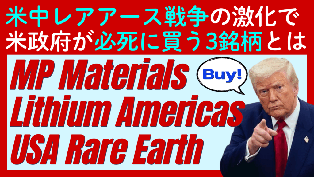【レアアース銘柄に上昇の兆し】米政府が巨額の資金を投入するリチウムアメリカズ/MPマテリアルズ/USAレアアースを解説