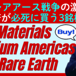 【レアアース銘柄に上昇の兆し】米政府が巨額の資金を投入するリチウムアメリカズ/MPマテリアルズ/USAレアアースを解説