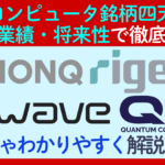 【必見】量子コンピュータ四天王を比較！IONQ・Rigetti・D-Wave Quantum・Quantum Computingを技術や業績で比較！ 