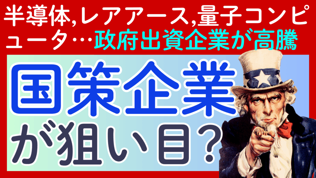 「国策に売りなし」は本当か？ 半導体、レアアース、量子コンピュータ…米政府が資金を投じる注目銘柄の光と影