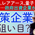 「国策に売りなし」は本当か？ 半導体、レアアース、量子コンピュータ…米政府が資金を投じる注目銘柄の光と影