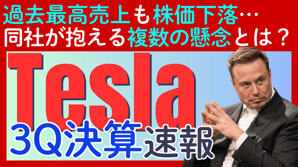 【決算速報：テスラ（TESLA）】 過去最高売上も時間外で株価下落…不安を拭えない複数の懸念といくつかの期待