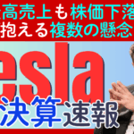 【決算速報：テスラ（TESLA）】 過去最高売上も時間外で株価下落…不安を拭えない複数の懸念といくつかの期待