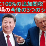 トランプ大統領の「中国への100%追加関税」表明で市場大混乱- 投資家が知るべき「3つのシナリオ」と「5つの投資戦略」