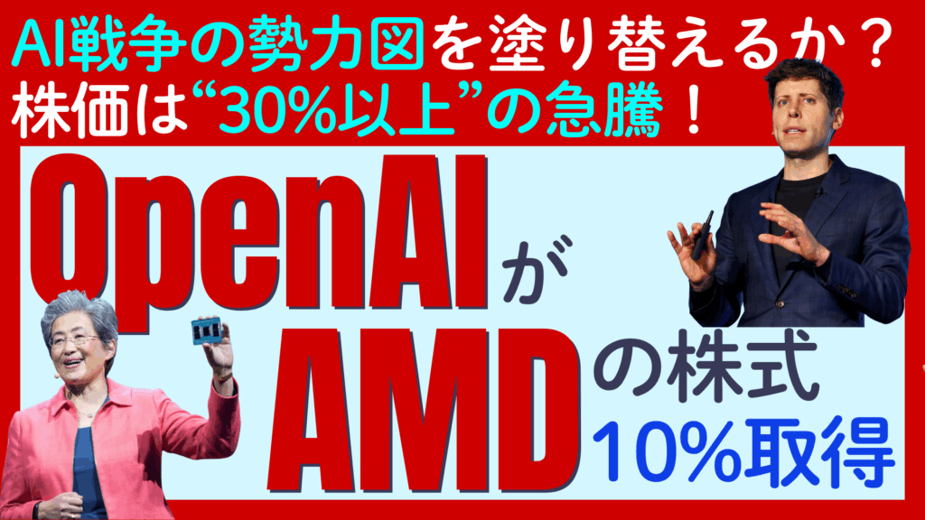 【AMDの株価が30%の急騰】OpenAIがAMD（アドバンスト・マイクロ・デバイセズ）の株式「10%」を取得！「NVIDIA一強」の勢力図を塗り替えられるか？