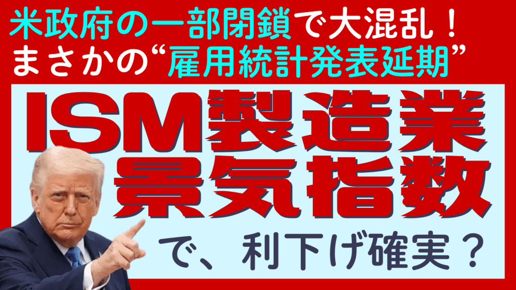 【まさかの雇用統計発表延期】米政府閉鎖で大混乱…代わりに「ISM製造業景気指数」で利下げの可能性を探ってみる
