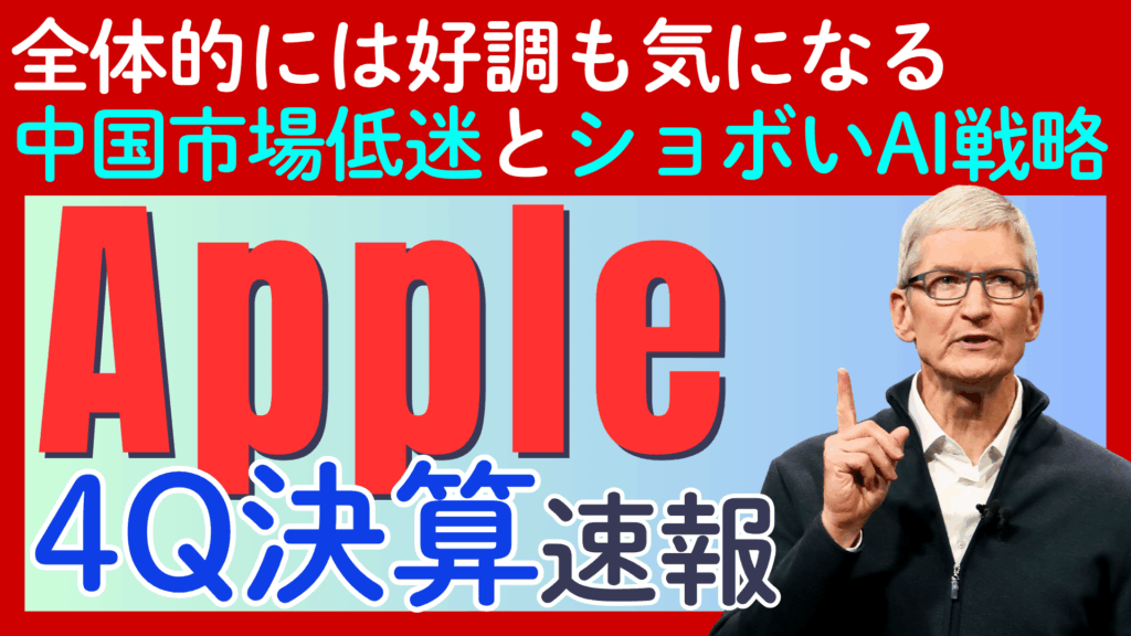 【Appleの第4四半期決算速報】好調な数字の裏に潜む「iPhone」と「AI開発」、「中国市場」への懸念とは？