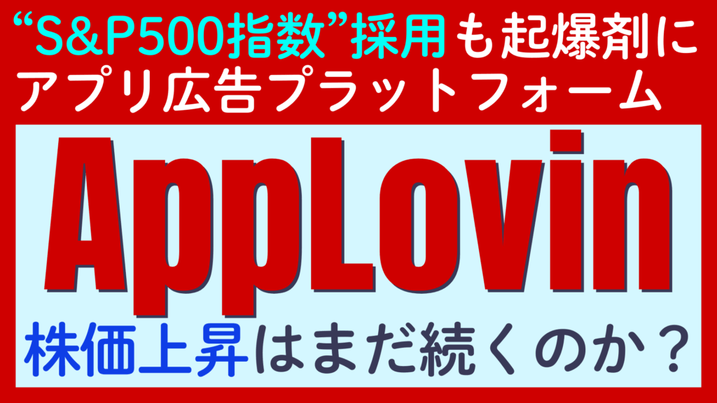 S&P500指数への採用で脚光を浴びるAppLovin（アップラビン）の驚異の成長を支えるAI広告テクノロジーとは？