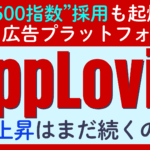 S&P500指数への採用で脚光を浴びるAppLovin（アップラビン）の驚異の成長を支えるAI広告テクノロジーとは？