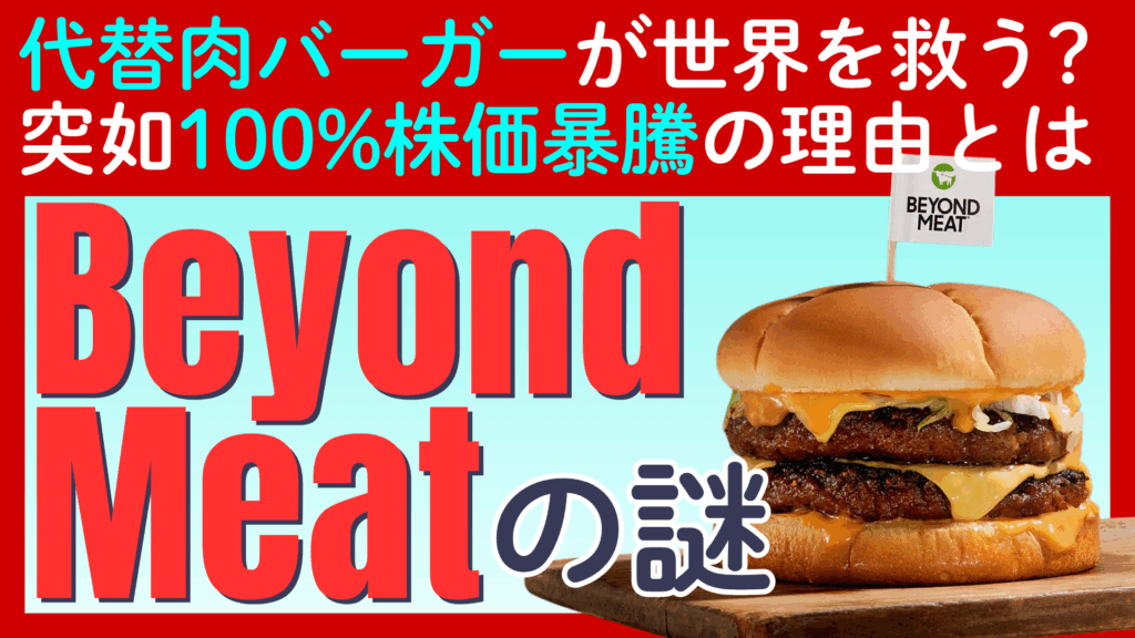 【ビヨンドミートの株価が100%の暴騰】「代替肉」で話題になるも上場廃止目前だった株価が突如の大暴騰！世界を救うそのバーガーのお味は？