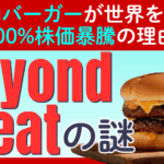 【ビヨンドミートの株価が100%の暴騰】「代替肉」で話題になるも上場廃止目前だった株価が突如の大暴騰！世界を救うそのバーガーのお味は？