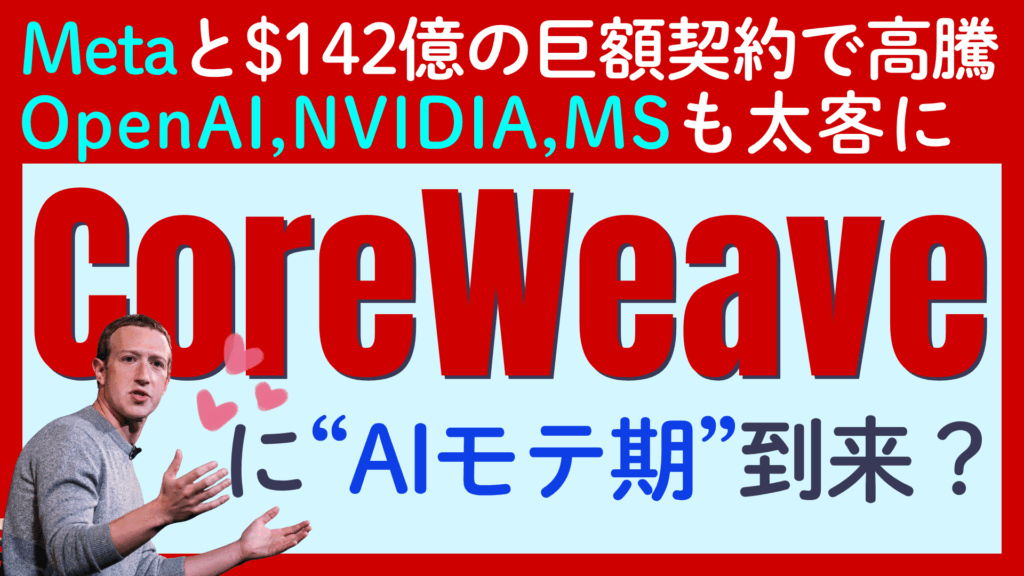 【CoreWeave（コアウィーヴ）にモテ期到来?】Metaから巨額受注で株価急騰！OpenAI、NVIDIA、Microsoftとも相次ぎ巨額契約をGET