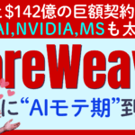 【CoreWeave（コアウィーヴ）にモテ期到来?】Metaから巨額受注で株価急騰！OpenAI、NVIDIA、Microsoftとも相次ぎ巨額契約をGET