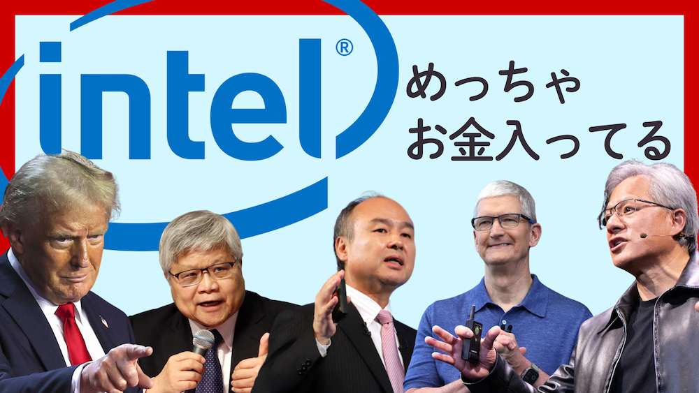 かつての巨人「インテル」は復活できるのか？政府と競合が群がる壮大なる再建劇