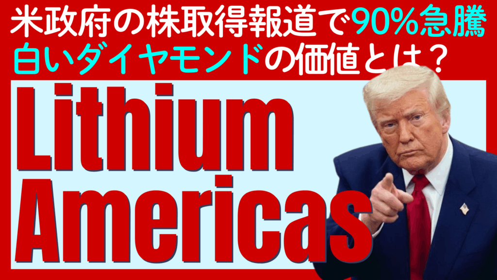 米政府も注目する「白いダイヤモンド」リチウムを確保せよ！リチウム・アメリカズ（Lithium Americas）が面白い