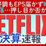 【決算速報】NETFLIX(ネットフリックス）売上好調もEPS届かず時間外で「6%」下落…一時的な問題なのか構造的な問題なのか？