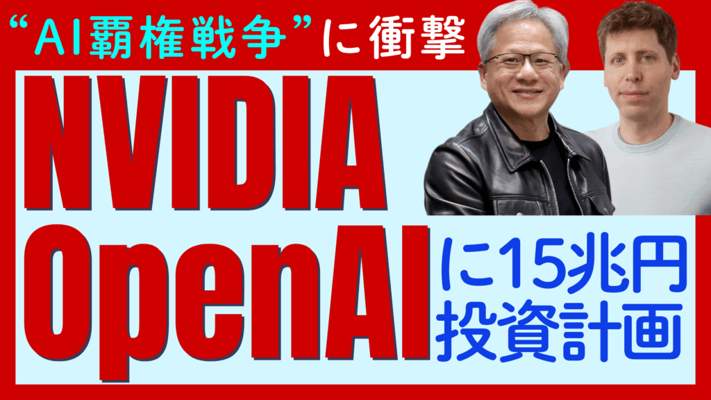 【NVIDIAがOpenAIに”15兆円”投資】巨大「AIデータセンター」構築で恩恵を受ける企業とマイナスになる企業とは？