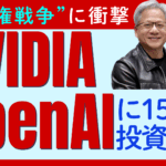 【NVIDIAがOpenAIに”15兆円”投資】巨大「AIデータセンター」構築で恩恵を受ける企業とマイナスになる企業とは？