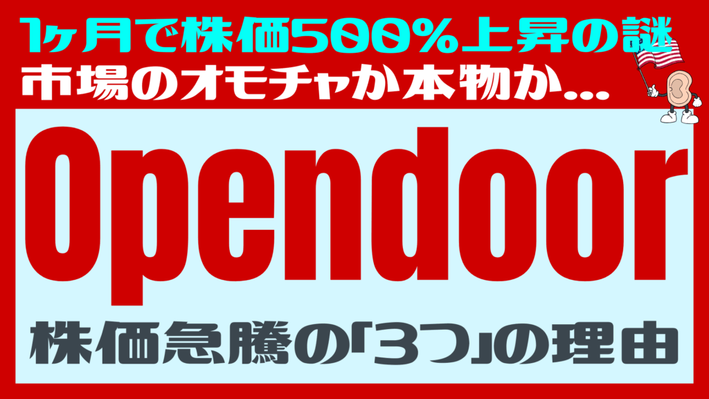 【米国株】オープンドア・テクノロジーズの株価上昇は本物か？熱狂と現実が綱引きする不動産テックの今