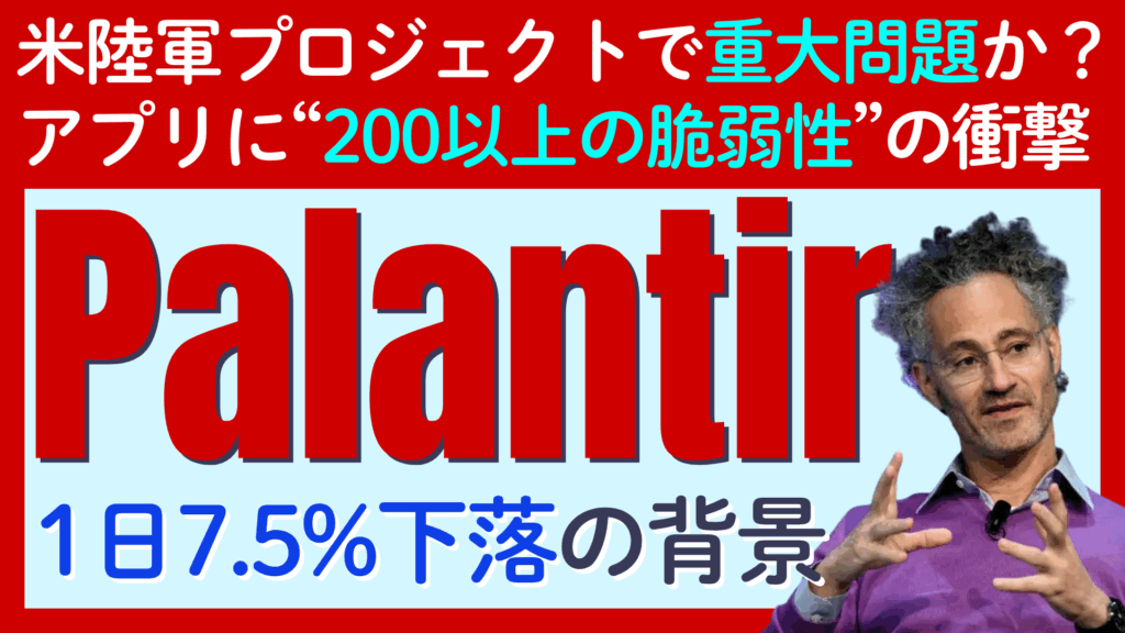 【パランティア株1日7.5%下落】米陸軍の重要プロジェクトで深刻な問題か？株価上昇はそれでも続くか？それとも下落のトリガーか？