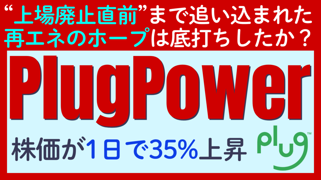 【PlugPower（プラグパワー）の株価は底を打ったのか？】上場廃止直前まで追い込まれたクリーンエネルギーの注目株が上昇の兆し