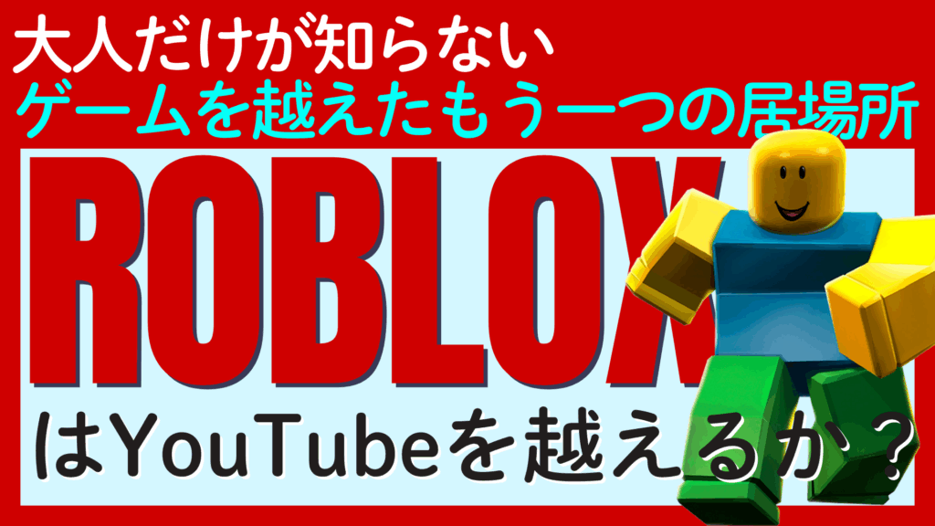 ロブロックス（Roblox）はメタバース時代のロックスター？時価総額は任天堂越え！マイクラやフォートナイトとの違いや将来性は？