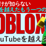ロブロックス（Roblox）はメタバース時代のロックスター？時価総額は任天堂越え！マイクラやフォートナイトとの違いや将来性は？