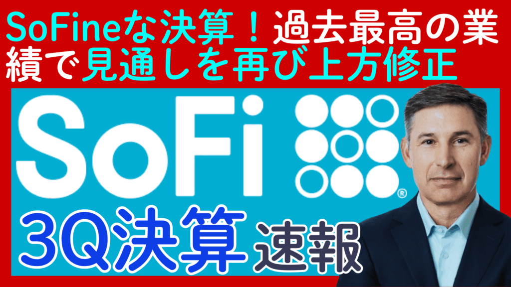 決算速報【Sofi Technologies/ソーファイテクノロジーズ】様々な指標で「過去最高」を更新し見通しも情報修正！