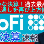 決算速報【Sofi Technologies/ソーファイテクノロジーズ】様々な指標で「過去最高」を更新し見通しも情報修正！