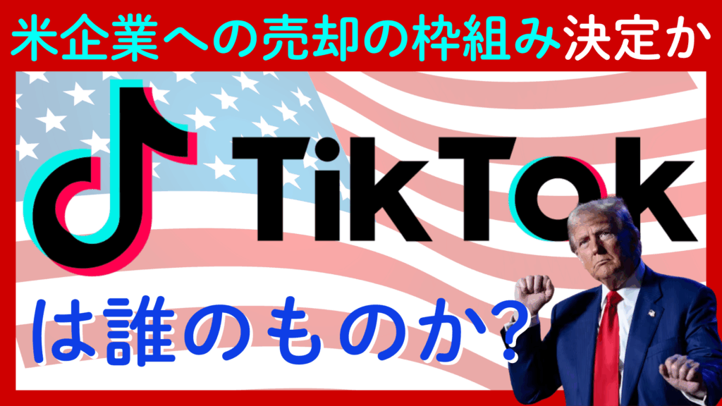 【TikTokは誰のものか】トランプ大統領のTOP会談でオラクルなど企業連合への売却決定か？売却で追い風になる企業とリスクになる企業は？