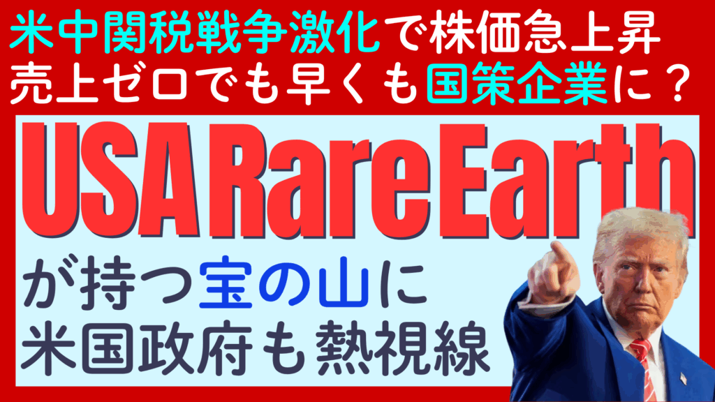 米中の関税戦争で注目の「USA Rare Earths（USAレアアース）」の挑戦：米国内でレアアースサプライチェーンを完結させる壮大な計画
