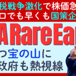 米中の関税戦争で注目の「USA Rare Earths（USAレアアース）」の挑戦：米国内でレアアースサプライチェーンを完結させる壮大な計画
