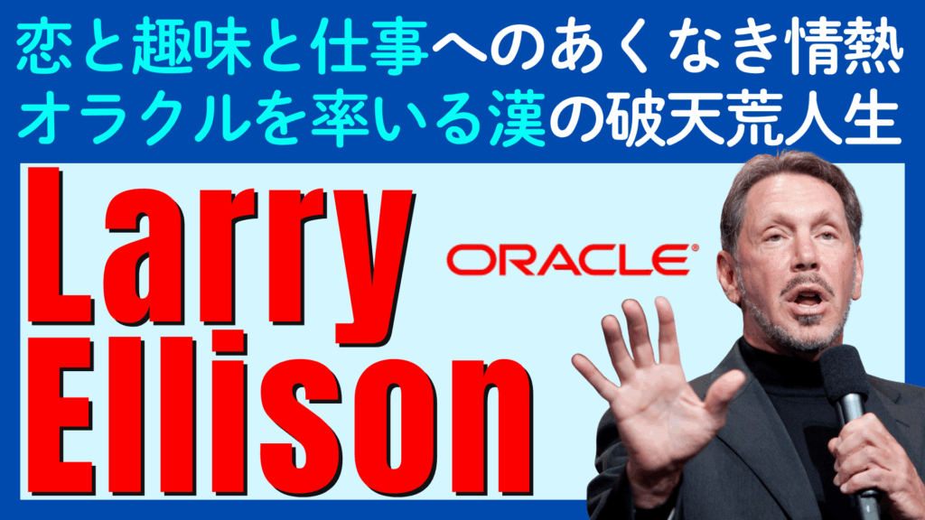 「ラリー・エリソン」の破天荒人生と知られざるエピソード- オラクルの復活劇、6回の結婚、ジョブズやイーロンとの友情、日本への愛…
