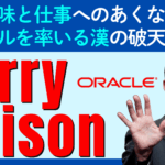 「ラリー・エリソン」の破天荒人生と知られざるエピソード- オラクルの復活劇、6回の結婚、ジョブズやイーロンとの友情、日本への愛…