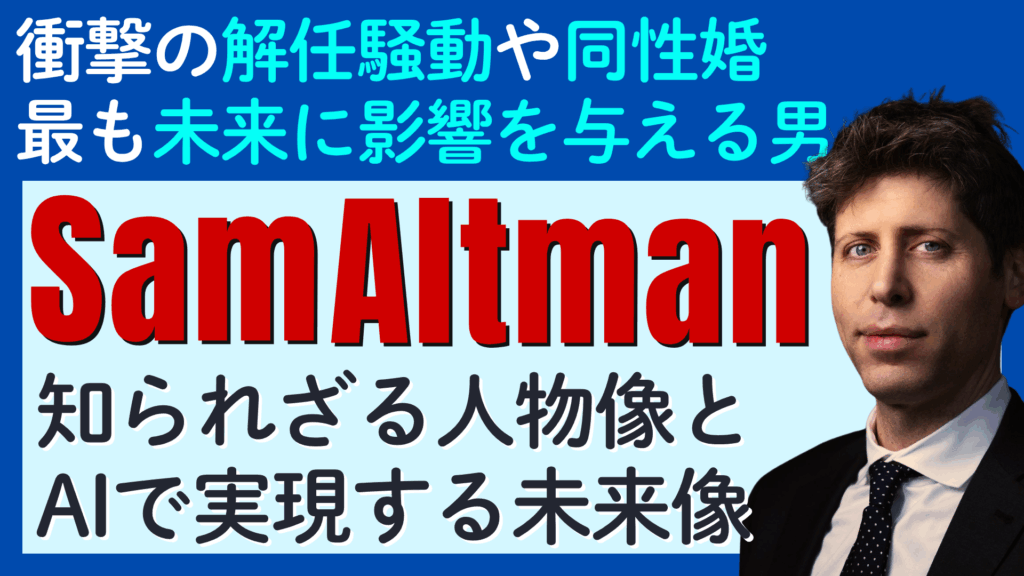 【サム・アルトマン（Sam Altman）のプロフィールと人物像】同性婚やOpenAI解任騒動。大物たちとの知られざる数々のエピソード