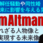 【サム・アルトマン（Sam Altman）のプロフィールと人物像】同性婚やOpenAI解任騒動。大物たちとの知られざる数々のエピソード