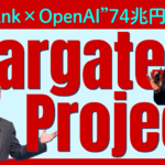 【孫正義”74兆円”の野望】「Stargate Project（スターゲートプロジェクト）」とは？「Softbank×OpenAI」でAI時代の覇権を狙う