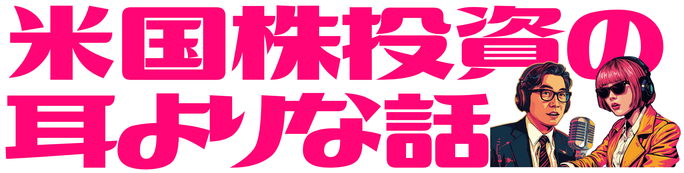 米国株投資の耳よりな話