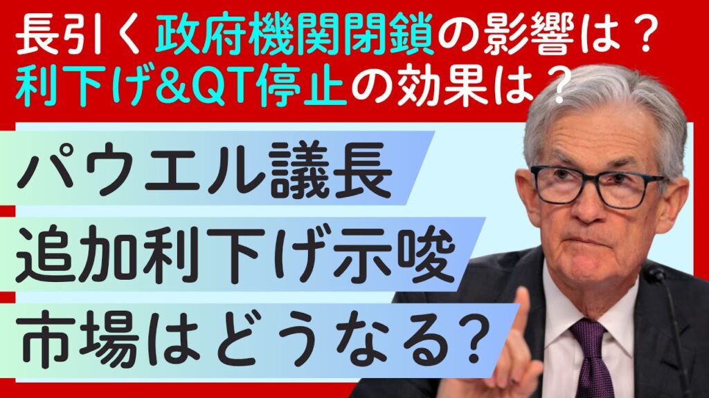 パウエルFRB議長が示唆した「追加利下げ」の可能性と「QT停止」の真意とは
