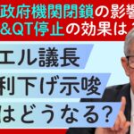 パウエルFRB議長が示唆した「追加利下げ」の可能性と「QT停止」の真意とは