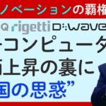 【量子コンピュータ銘柄急騰】IONQ・Rigetti・D WAVE Quantum・Quantum Computingの株価上昇の裏には米国の思惑が…