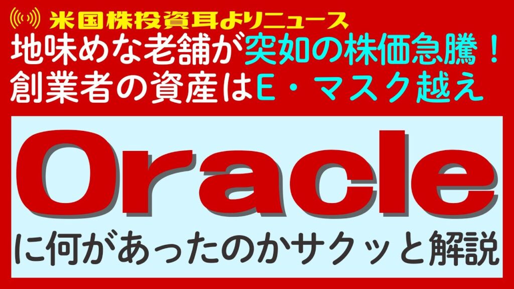 データベースの巨人「Oracle（オラクル）」がAIの波に乗り劇的復活！株価急騰の背景と今後の展望