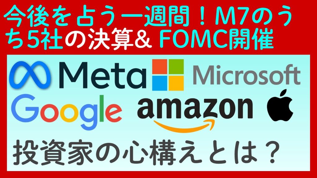 【怒涛の一週間に備えよ】Microsoft、meta、Google、Apple、Amazonの決算発表とFOMCの開催が集中！