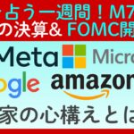 【怒涛の一週間に備えよ】Microsoft、meta、Google、Apple、Amazonの決算発表とFOMCの開催が集中！
