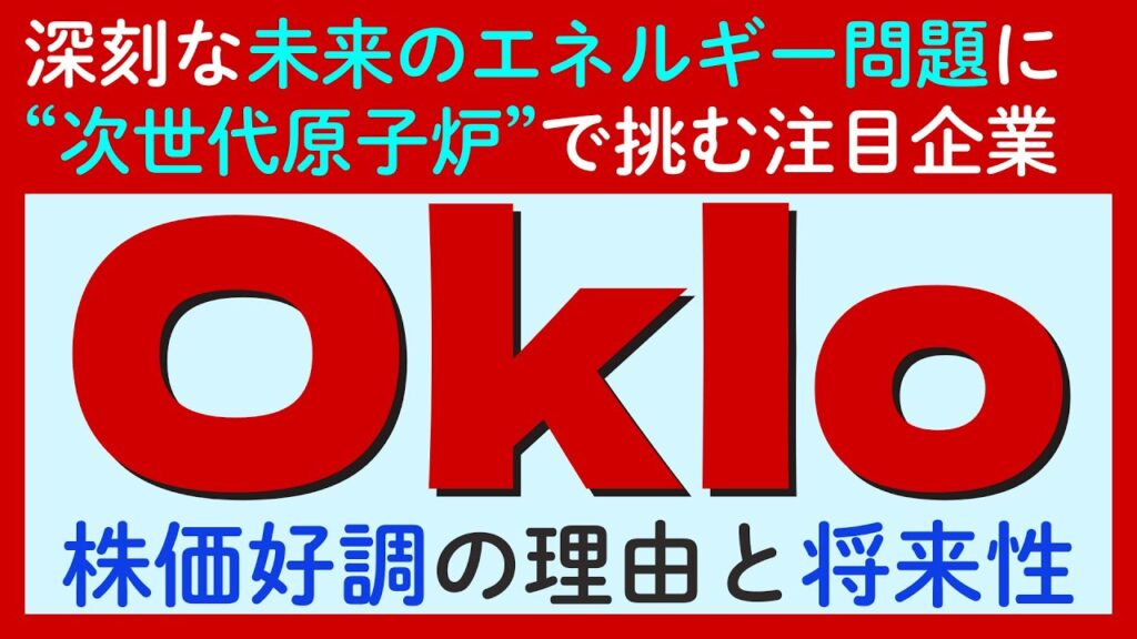 【米国株注目銘柄】オクロ株価急騰の背景に迫る。AI時代を支える次世代原子炉の事業内容とリスク分析