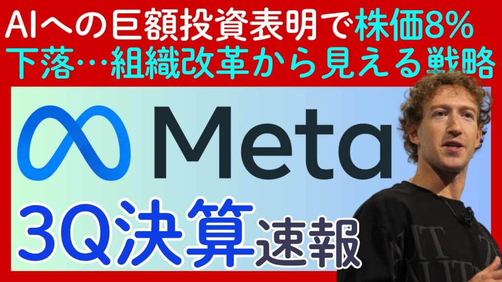 メタ・プラットフォームズ決算速報：売上増もAIへの巨額投資が嫌気され株価8%下落…リストラや組織改編から見えるこれからの戦略とは?