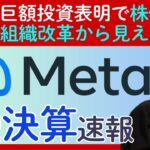 メタ・プラットフォームズ決算速報：売上増もAIへの巨額投資が嫌気され株価8%下落…リストラや組織改編から見えるこれからの戦略とは?