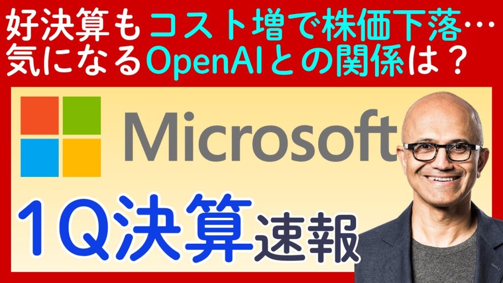 【マイクロソフト（Microsoft）決算速報】好決算も株価下落の悩ましい背景とは？今後のIPOも噂される「OpenAI」との関係はどう変わる？